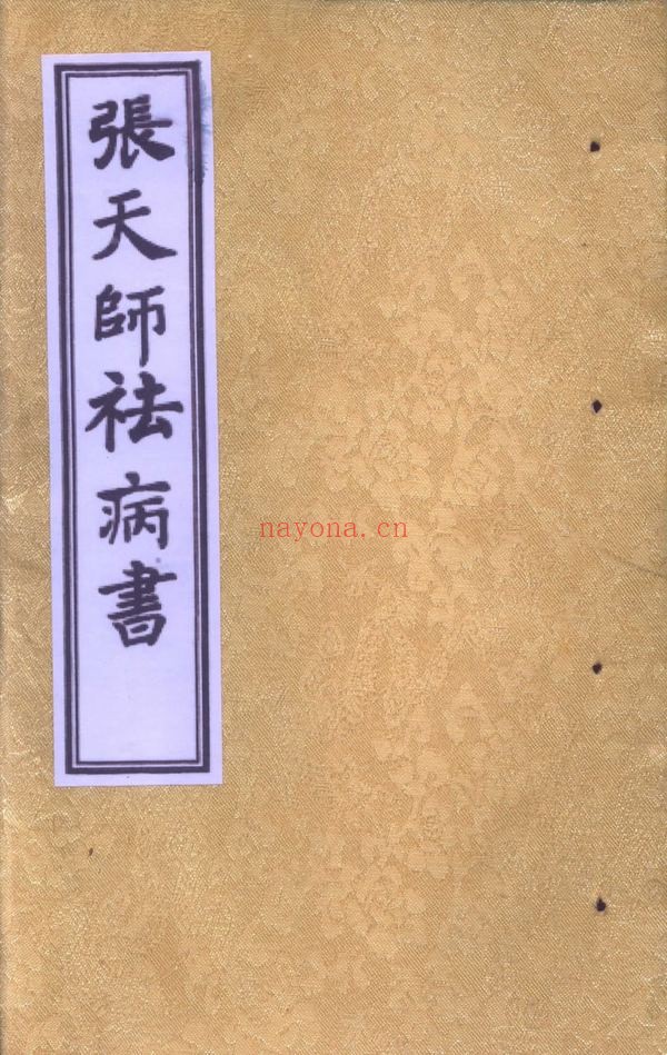 《张天师祛病书》PDF电子书（25页）