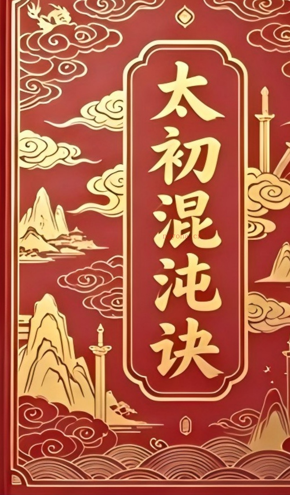 太初混沌诀248页电子版 ：