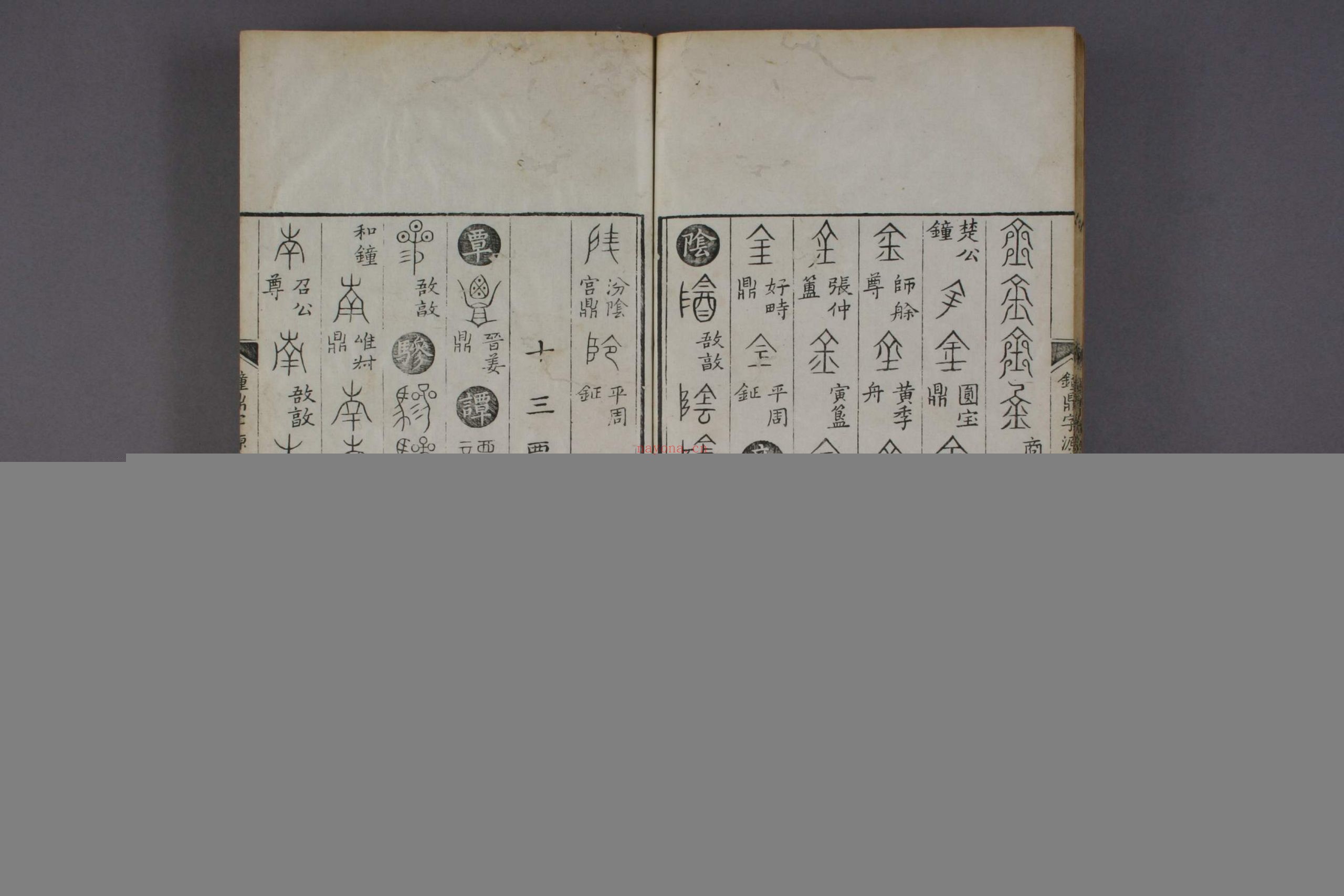钟鼎字源.卷1-5.汪立名编.一隅草堂藏.康熙55年序