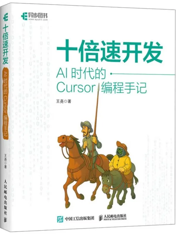 《十倍速开发:AI时代的Cursor编程手记》王尧【文字版_PDF电子书_】 《十倍速开发:AI时代的Cursor编程手记》封面图片
