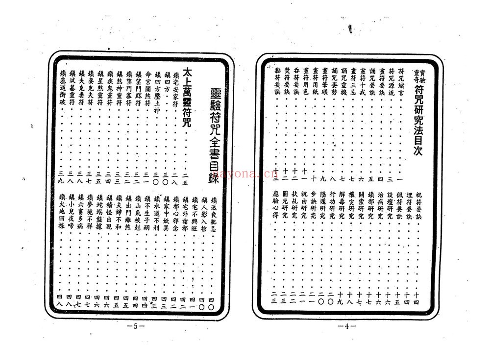 《灵验符咒全书》PDF电子书（189页）