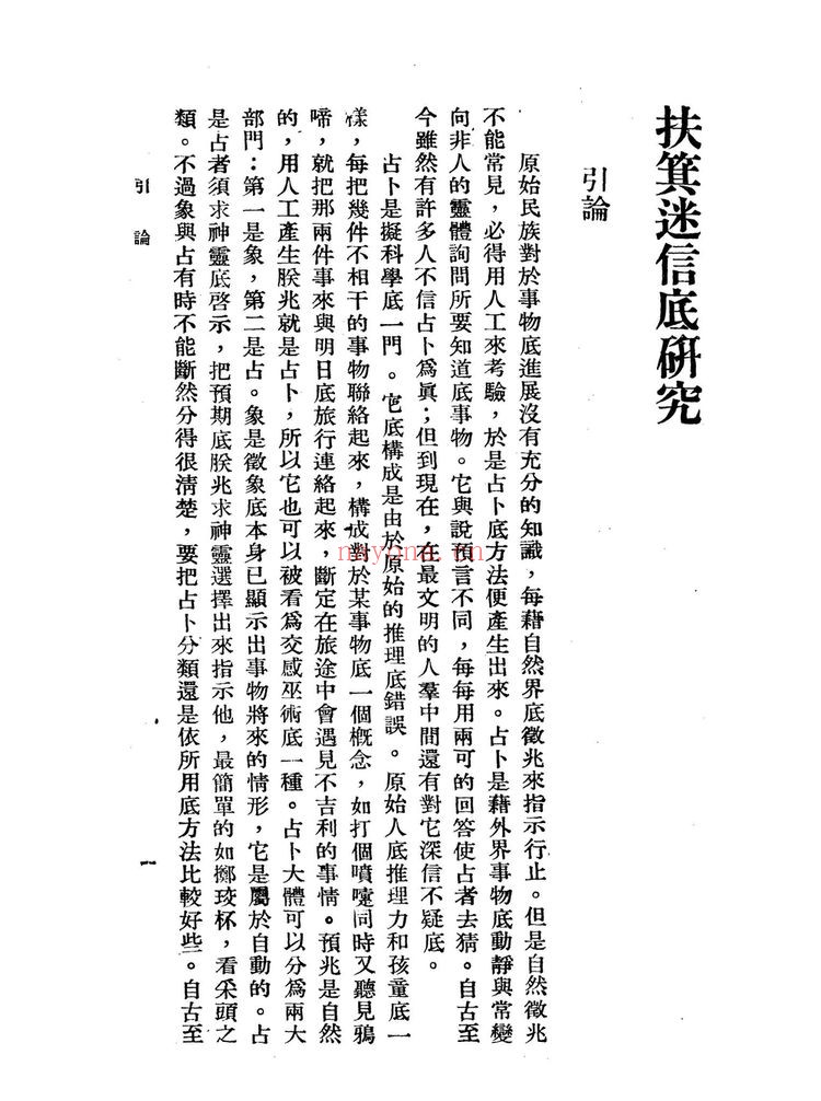 《扶箕迷信底研究》PDF电子书(115页)