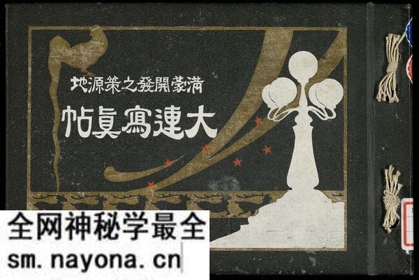 1921年《大连写真贴-满蒙开发之策源地》 影集下载预览图 1921年《大连写真贴-满蒙开发之策源地》 影集下载预览图