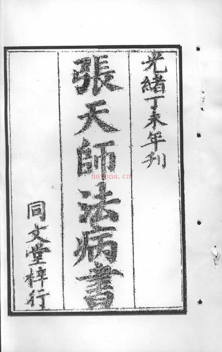 《张天师祛病书》PDF电子书（25页）