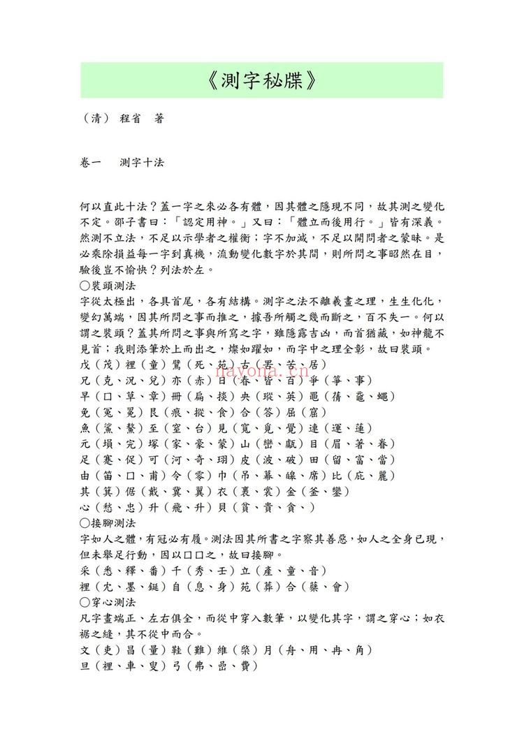 《测字秘牒》PDF电子书（29页）