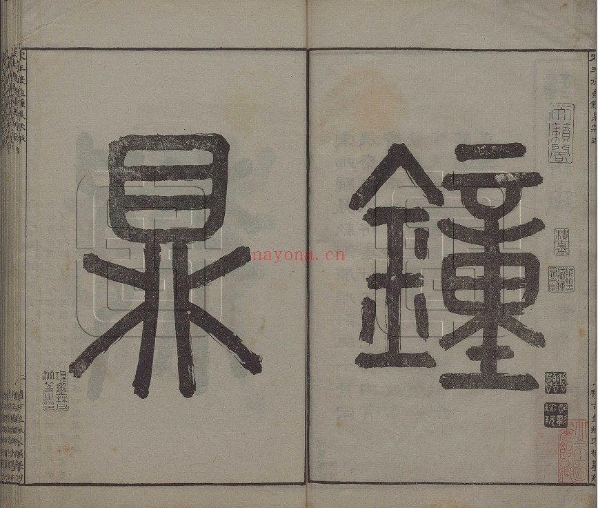 钟鼎款识.宋.王厚之辑.据清嘉庆7年（1802）扬州阮元积古斋摹刻宋拓本影印