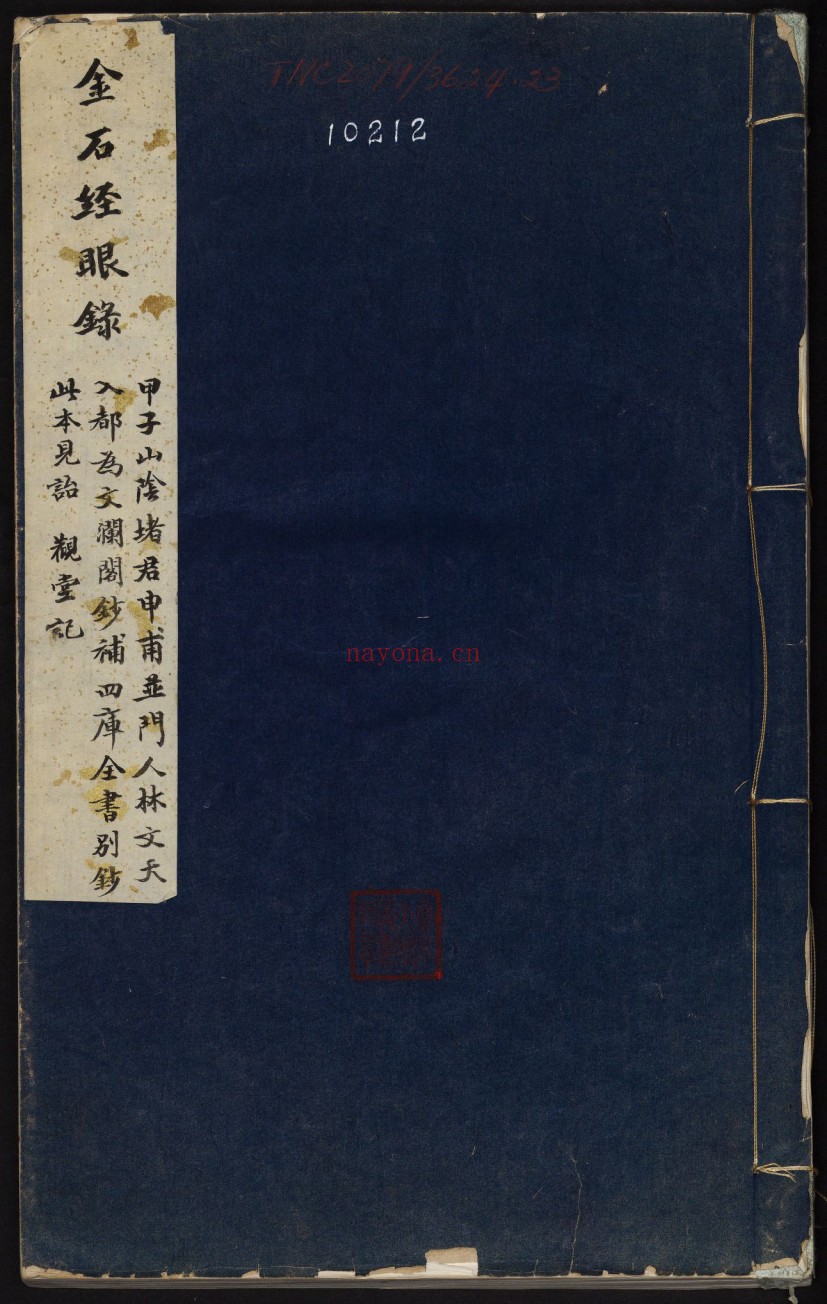 金石经眼录.明褚峻摹图.牛运震补说.1924年本