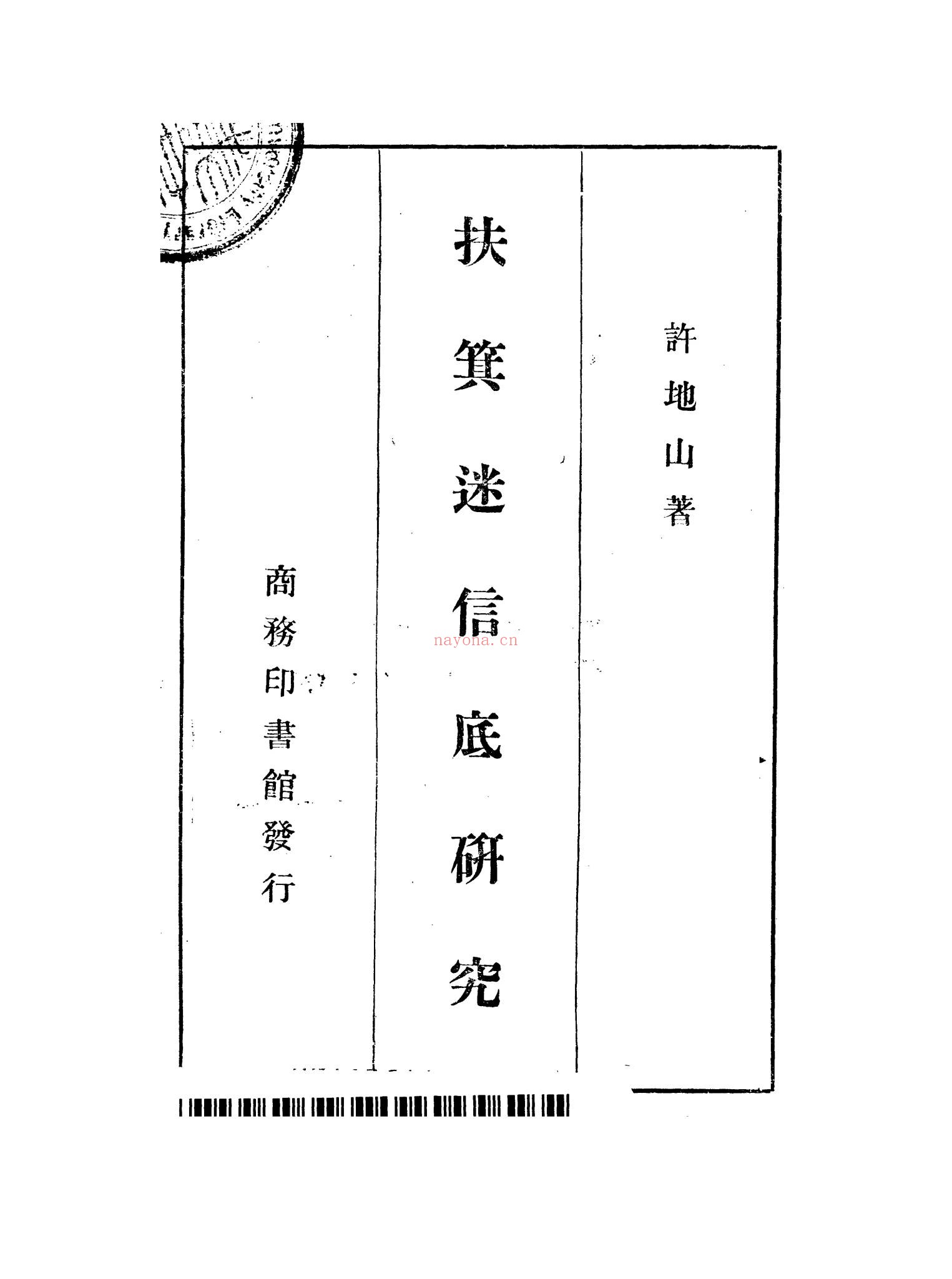 《扶箕迷信底研究》PDF电子书（115页）