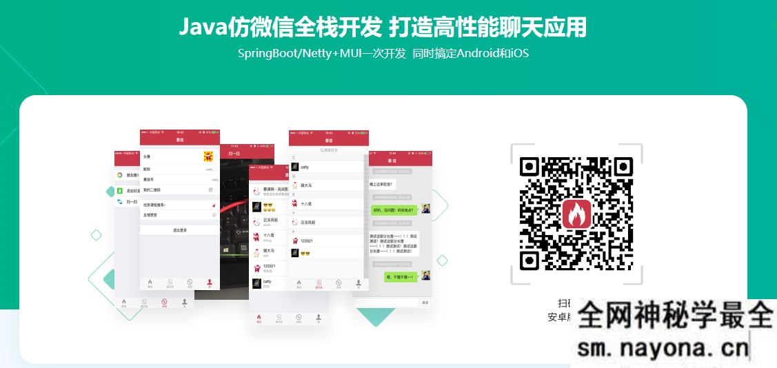 【JAVA】Netty+Spring Boot仿微信-全栈开发高性能后台及客户端