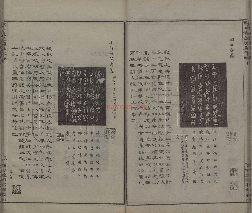 钟鼎款识.宋.王厚之辑.据清嘉庆7年（1802）扬州阮元积古斋摹刻宋拓本影印