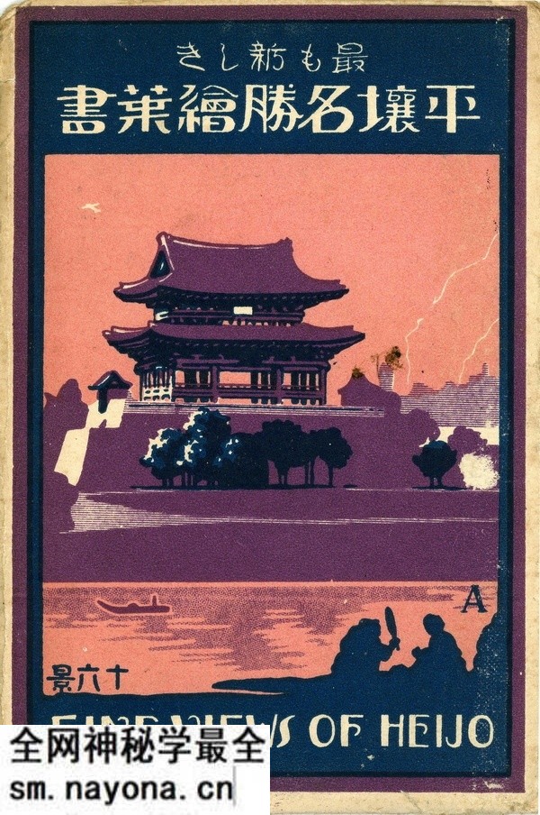 抗战时期朝鲜老照片 日本明信片《平壤名胜》预览图 抗战时期朝鲜老照片 日本明信片《平壤名胜》预览图