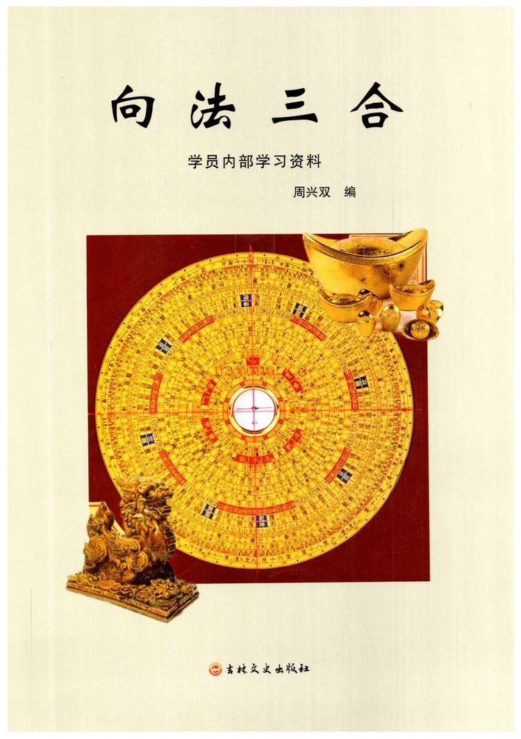 周兴双《向法三合》PDF电子书（217页）