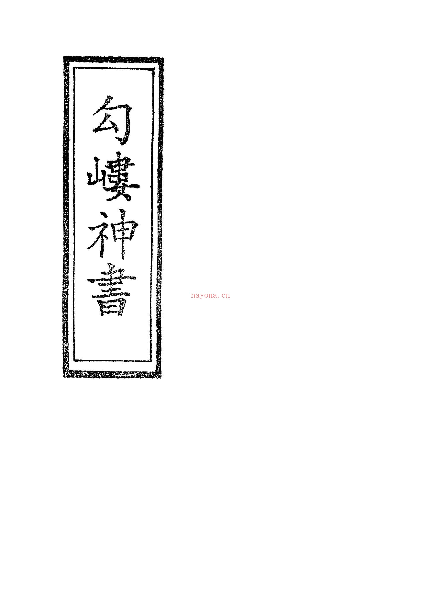 升仙神术《岣嵝神书》PDF电子书（41页）