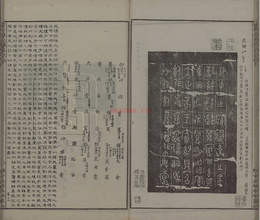 钟鼎款识.宋.王厚之辑.据清嘉庆7年（1802）扬州阮元积古斋摹刻宋拓本影印