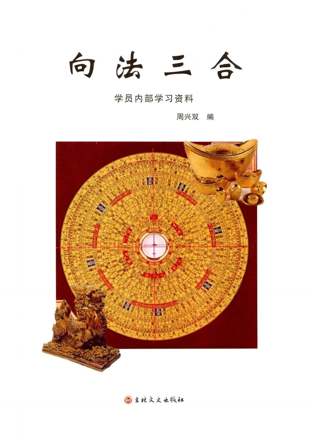 周兴双《向法三合》PDF电子书（217页）