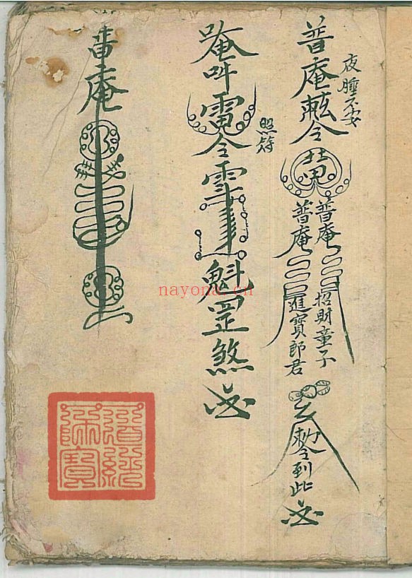 《灵宝定数医治符法》,普庵派符咒法本,道医古籍典籍(道教书籍大全)