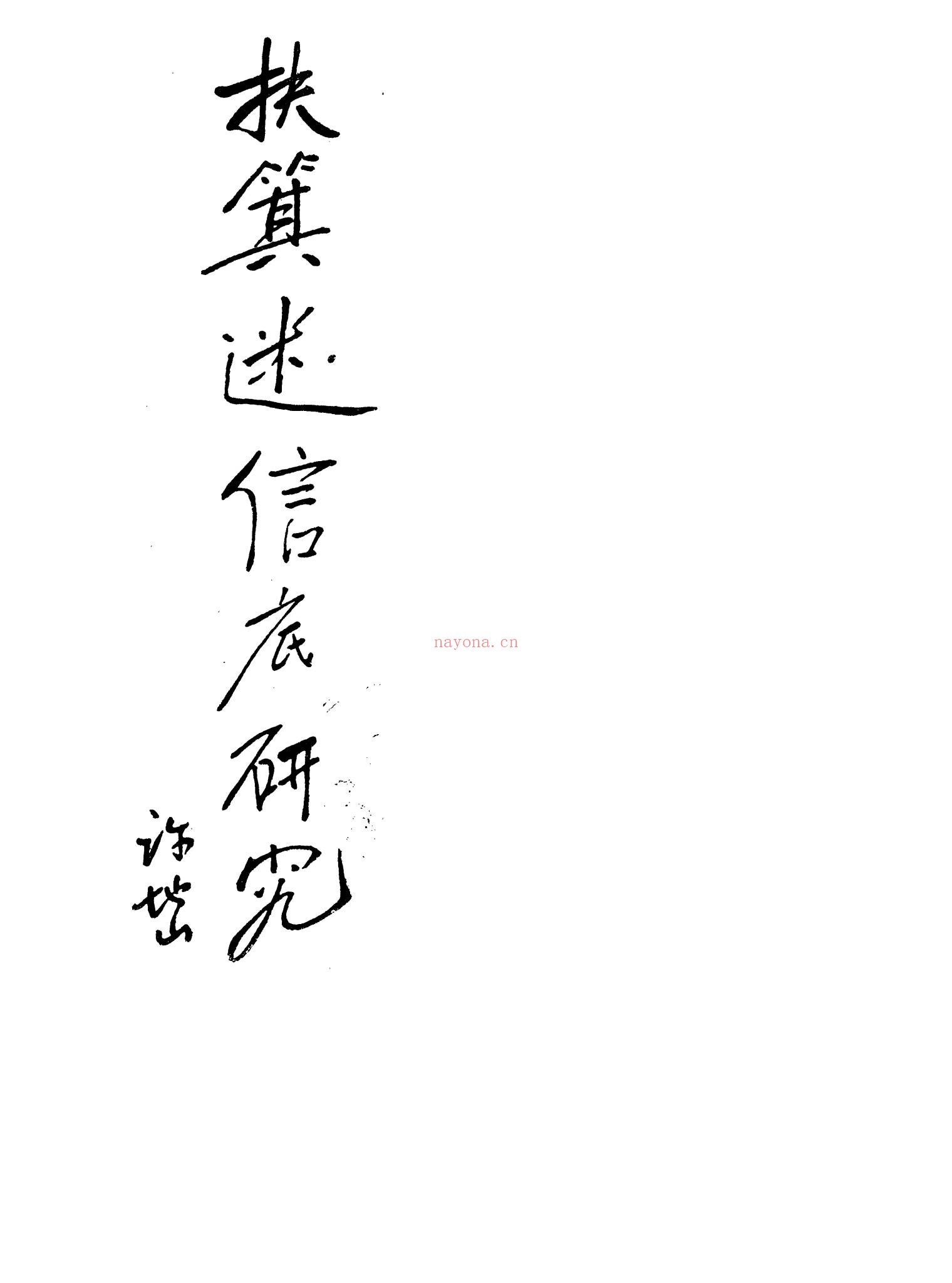 《扶箕迷信底研究》PDF电子书（115页）