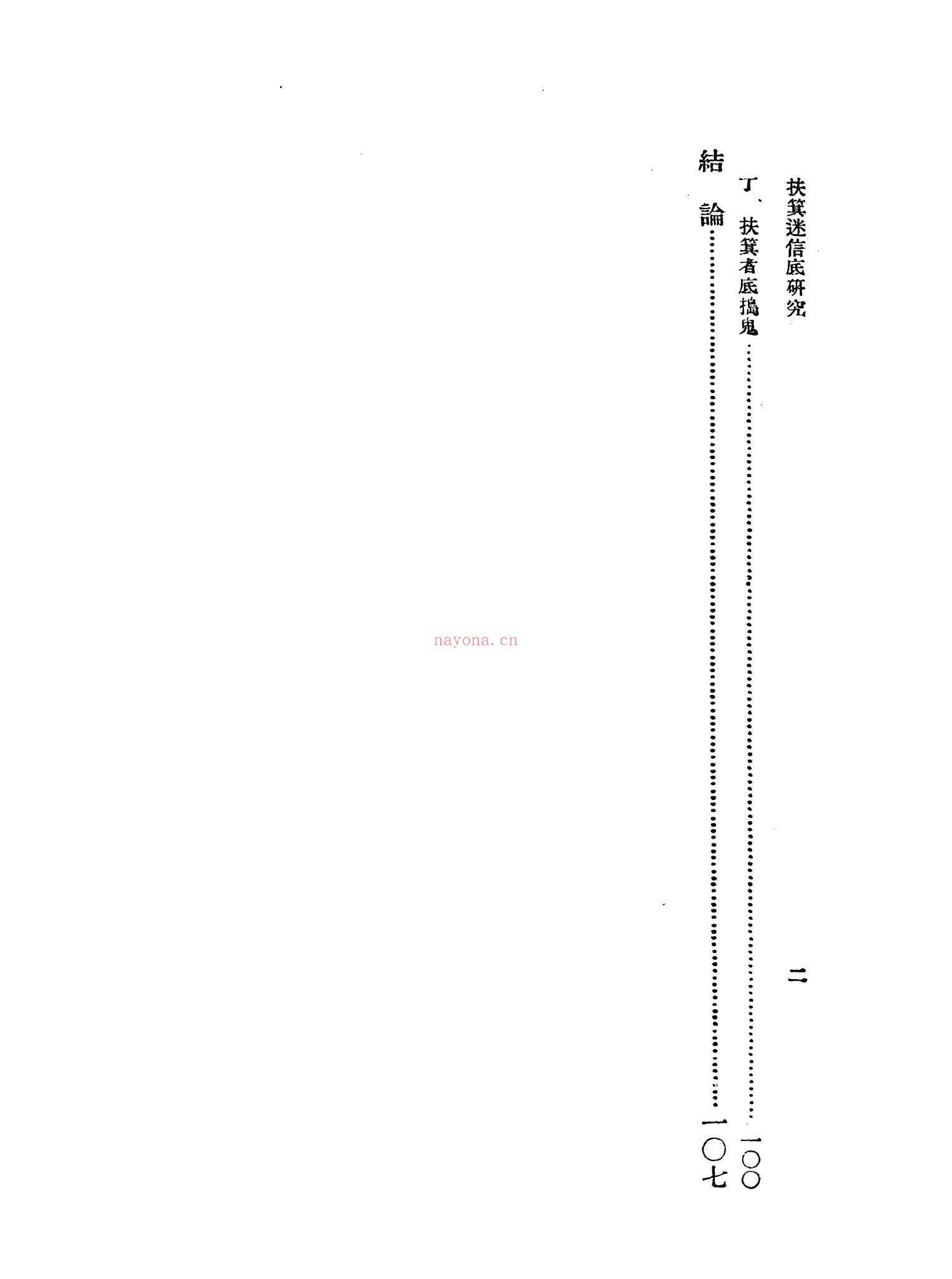 《扶箕迷信底研究》PDF电子书（115页）