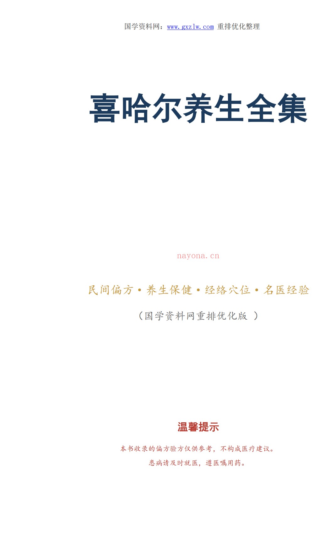 喜哈尔养生全集343页电子版 ：