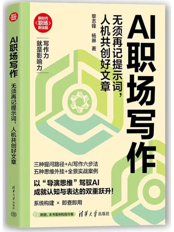 《AI职场写作：无须再记提示词，人机共创好文章》封面图片