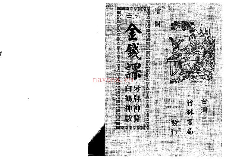 《牙牌神数七种》PDF电子书（45页）