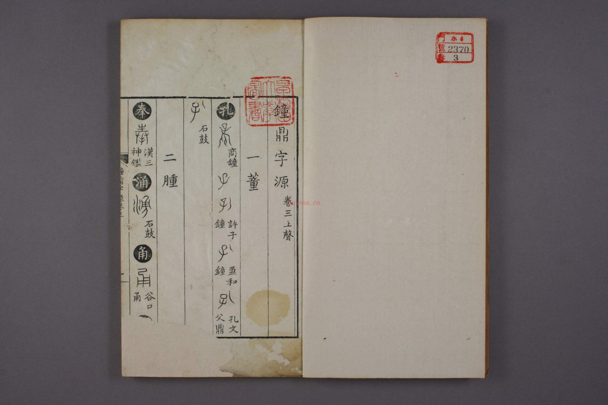钟鼎字源.卷1-5.汪立名编.一隅草堂藏.康熙55年序