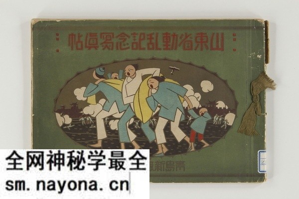 《山东省动乱纪念写真帖》1928年 影集下载预览图 《山东省动乱纪念写真帖》1928年 影集下载预览图