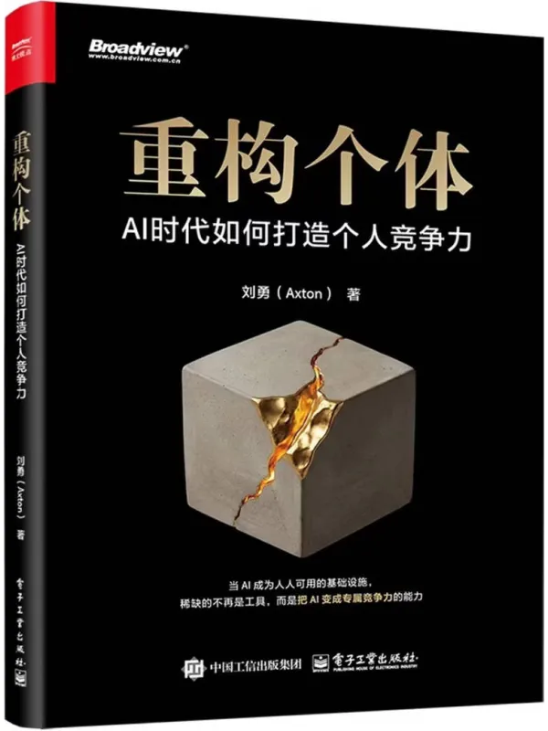 《重构个体:AI时代如何打造个人竞争力》刘勇Axton【文字版_PDF电子书_】 《重构个体:AI时代如何打造个人竞争力》封面图片