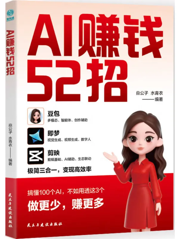 《AI赚钱52招》焱公子;水青衣【文字版_PDF电子书_】 《AI赚钱52招》封面图片