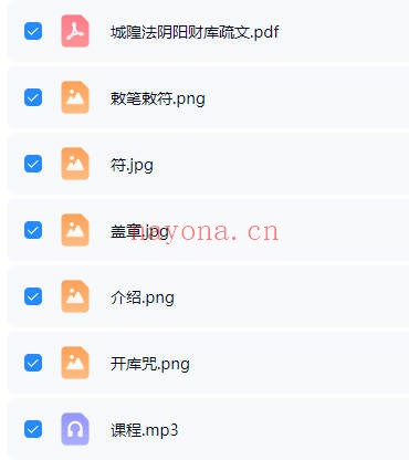 山和城隍招财法音频+课件 道家秘法