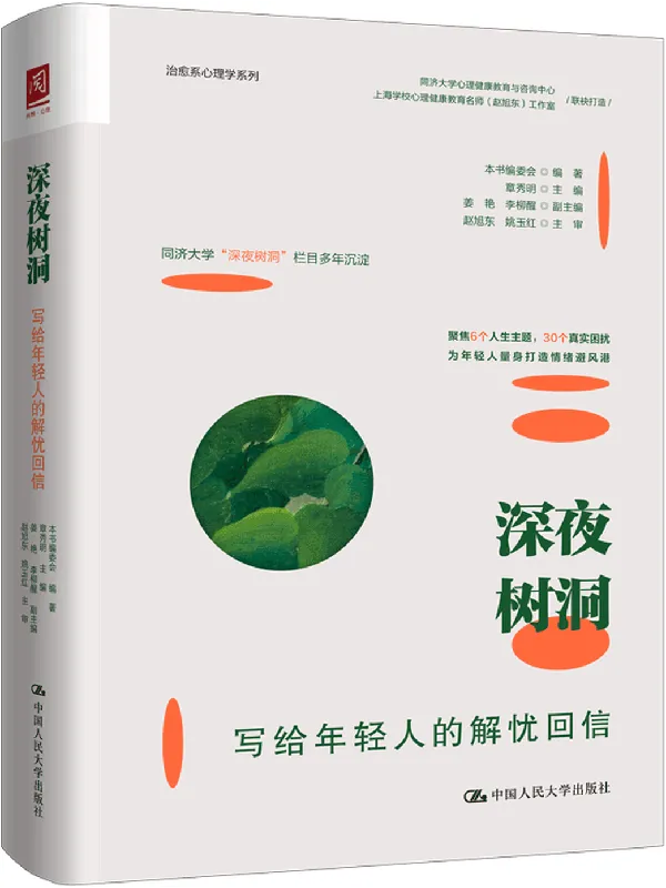 《深夜树洞:写给年轻人的解忧回信》本书编委会【文字版_PDF电子书_】 《深夜树洞:写给年轻人的解忧回信》封面图片