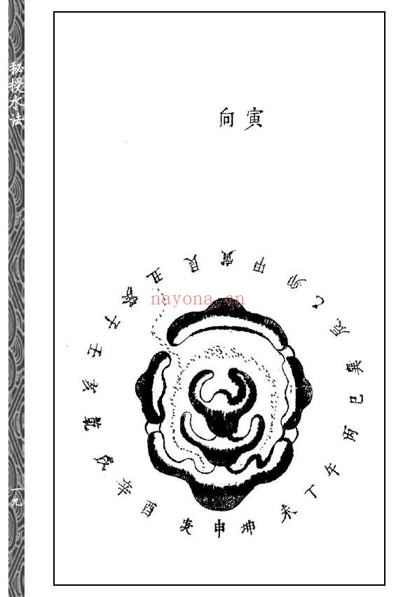 (唐)司马头陀, (清)鲍湘襟撰《鉴水极玄经》《秘授水法》合刊 160页 五术类 第5张-古籍汇典 (唐)司马头陀, (清)鲍湘襟撰《鉴水极玄经》《秘授水法》合刊 160页 五术类 第5张