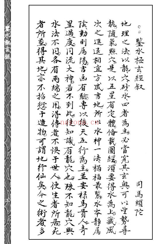 (唐)司马头陀, (清)鲍湘襟撰《鉴水极玄经》《秘授水法》合刊 160页 五术类 第2张-古籍汇典 (唐)司马头陀, (清)鲍湘襟撰《鉴水极玄经》《秘授水法》合刊 160页 五术类 第2张
