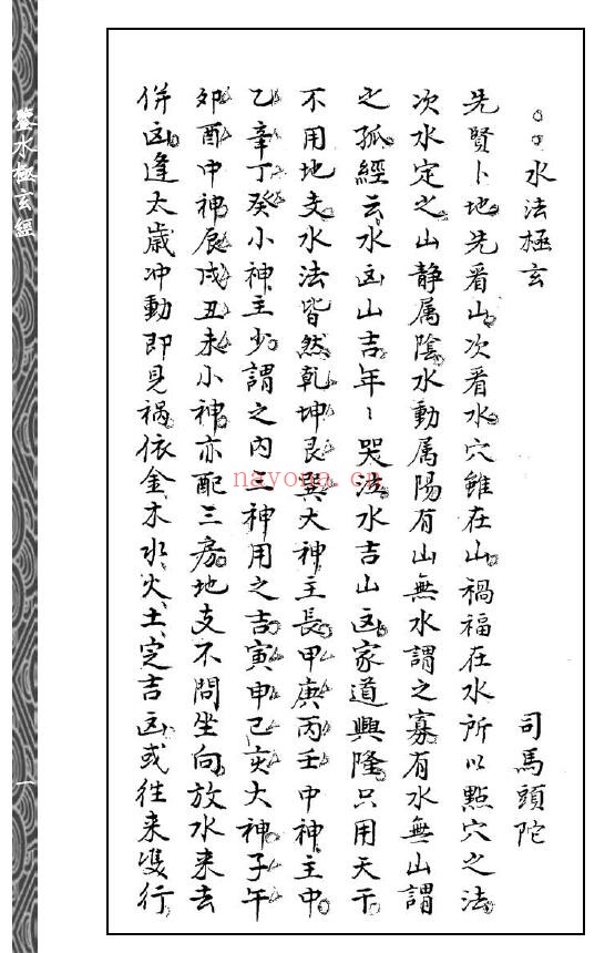 (唐)司马头陀, (清)鲍湘襟撰《鉴水极玄经》《秘授水法》合刊 160页 五术类 第1张-古籍汇典 (唐)司马头陀, (清)鲍湘襟撰《鉴水极玄经》《秘授水法》合刊 160页 五术类 第1张