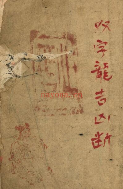 风水古籍《双字龙吉凶断》道光22年.王桂宫秘传 211页(前几页有破损) 国学古籍 第1张-古籍汇典 风水古籍《双字龙吉凶断》道光22年.王桂宫秘传 211页(前几页有破损) 国学古籍 第1张