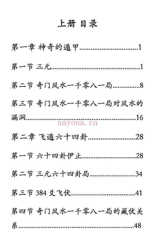 《奇门风水一千零八一局》上下册 堪舆阳宅 第1张