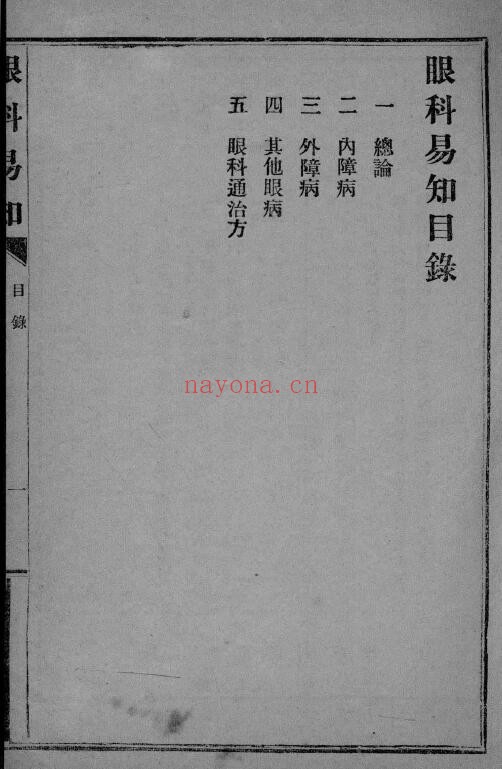《眼科易知》56页 中医 第1张