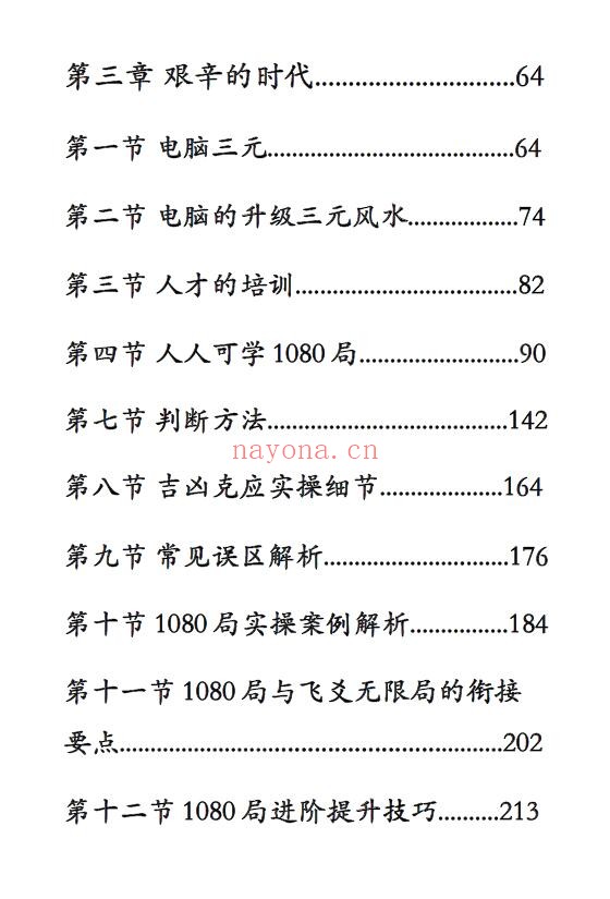《奇门风水一千零八一局》上下册 堪舆阳宅 第2张
