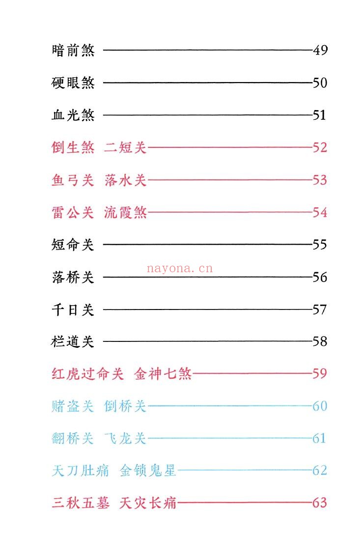 《小儿关煞详解阴斗阳斗全书》小儿三十关七十二煞详解 124页 易学 第3张-古籍汇典 《小儿关煞详解阴斗阳斗全书》小儿三十关七十二煞详解 124页 易学 第3张