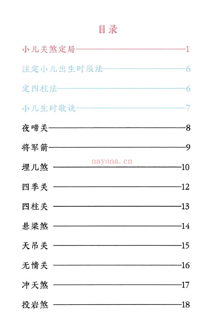 《小儿关煞详解阴斗阳斗全书》小儿三十关七十二煞详解 124页 易学 第1张-古籍汇典 《小儿关煞详解阴斗阳斗全书》小儿三十关七十二煞详解 124页 易学 第1张