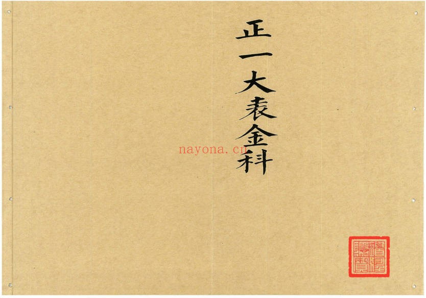 正一大表金科82页PDF 道教科仪
