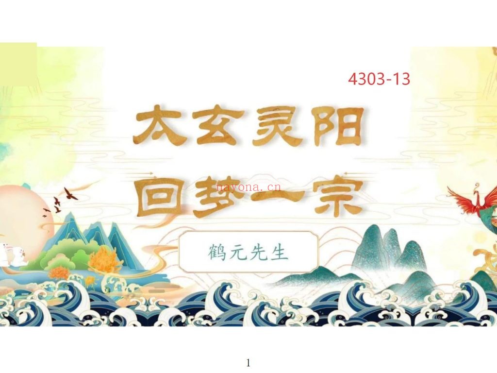 《太玄灵阳回梦一宗》视频+课件13