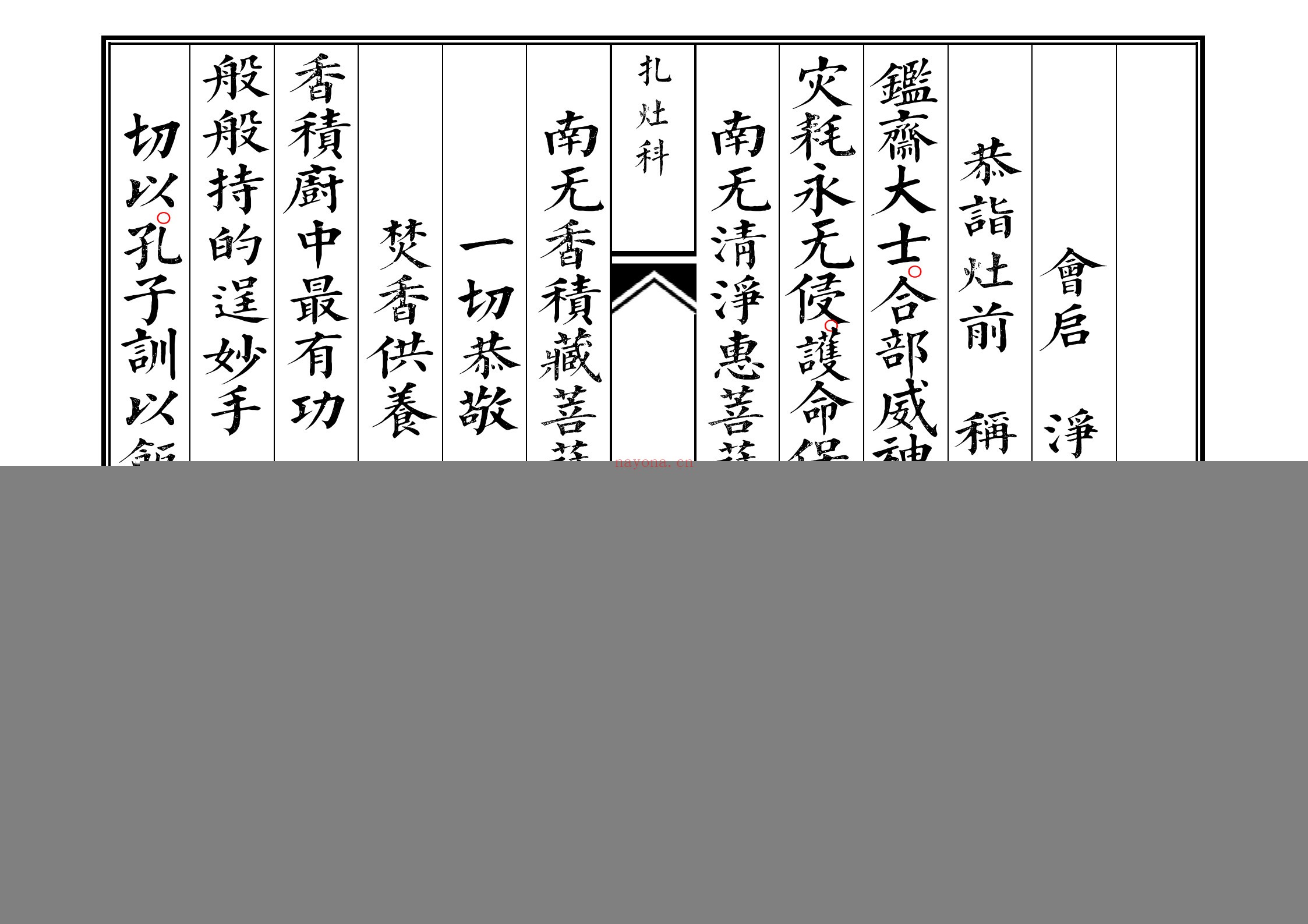 佛门札灶科