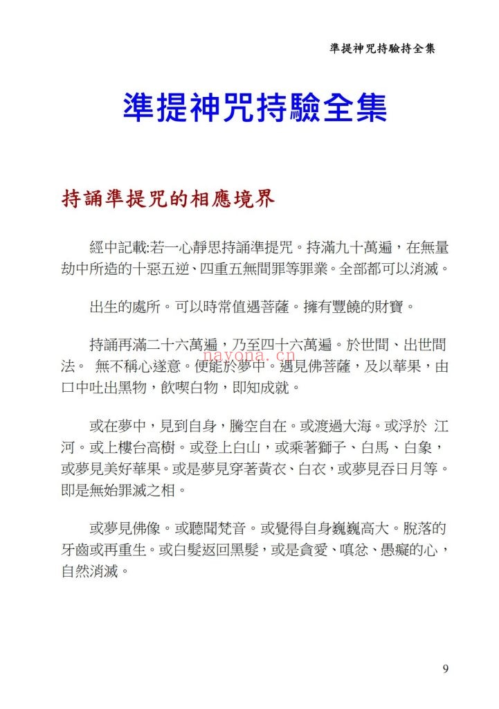 《准提神咒持验全集》9