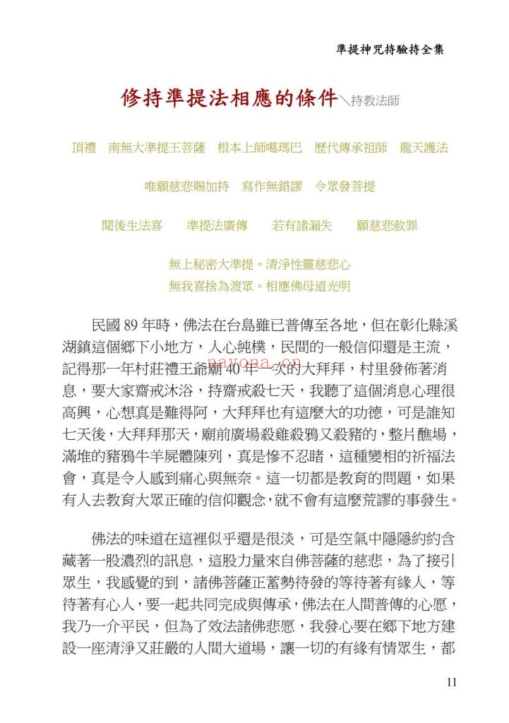 《准提神咒持验全集》9