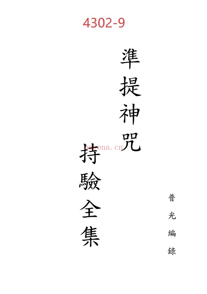 《准提神咒持验全集》9