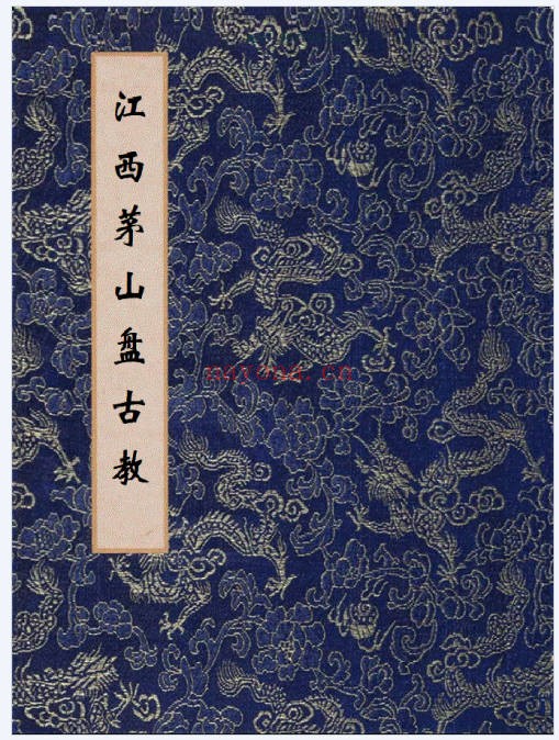 江西茅山盘古教44双页PDF 茅山秘法