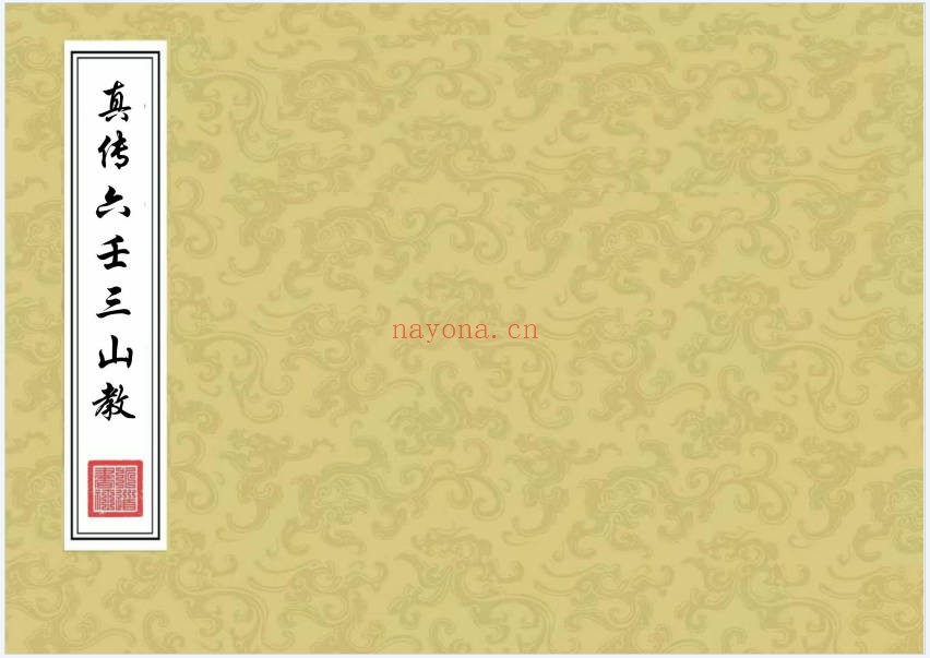 真传六壬三山教打印版120筒子页PDF 六壬秘法