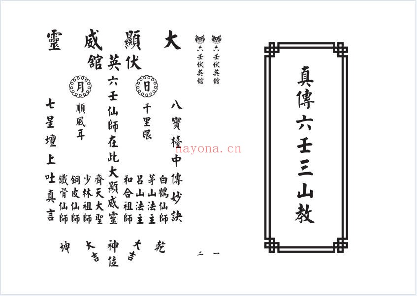 真传六壬三山教打印版120筒子页PDF 六壬秘法