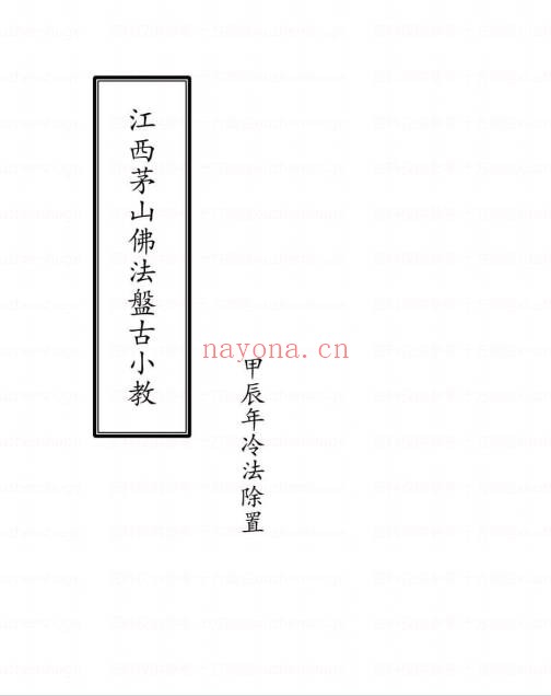 江西茅山盘古教44双页PDF 茅山秘法